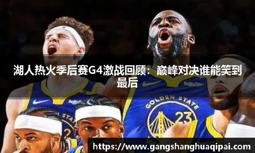 湖人热火季后赛G4激战回顾:巅峰对决谁能笑到最后