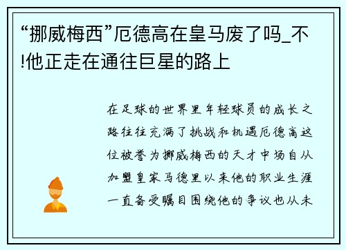 “挪威梅西”厄德高在皇马废了吗_不!他正走在通往巨星的路上