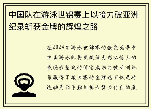 中国队在游泳世锦赛上以接力破亚洲纪录斩获金牌的辉煌之路