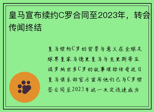 皇马宣布续约C罗合同至2023年，转会传闻终结