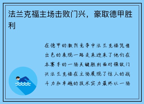 法兰克福主场击败门兴，豪取德甲胜利