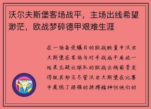 沃尔夫斯堡客场战平，主场出线希望渺茫，欧战梦碎德甲艰难生涯