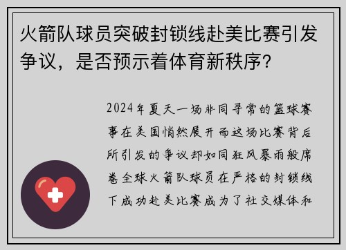 火箭队球员突破封锁线赴美比赛引发争议，是否预示着体育新秩序？