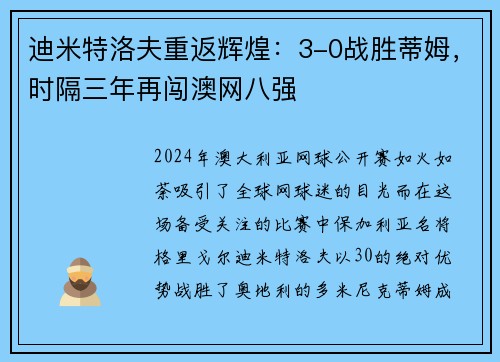 迪米特洛夫重返辉煌：3-0战胜蒂姆，时隔三年再闯澳网八强