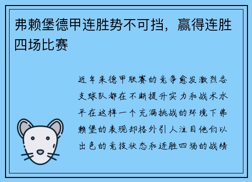 弗赖堡德甲连胜势不可挡，赢得连胜四场比赛