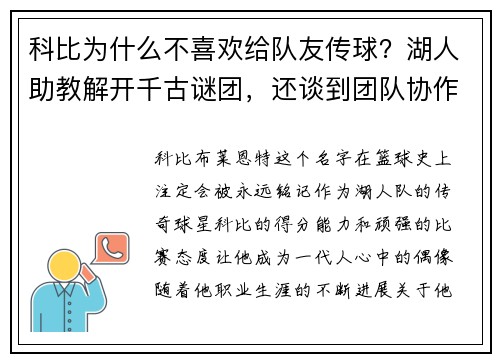 科比为什么不喜欢给队友传球？湖人助教解开千古谜团，还谈到团队协作的重要性