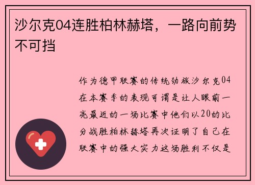 沙尔克04连胜柏林赫塔，一路向前势不可挡