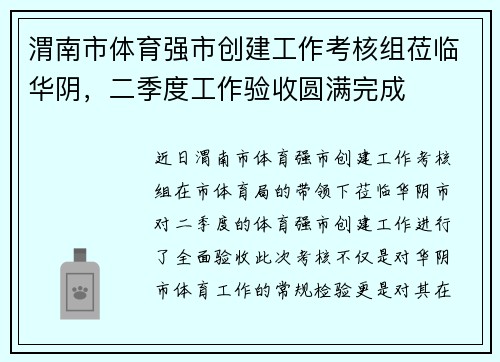 渭南市体育强市创建工作考核组莅临华阴，二季度工作验收圆满完成