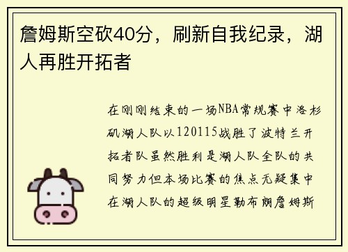 詹姆斯空砍40分，刷新自我纪录，湖人再胜开拓者