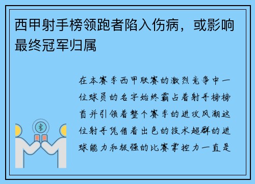 西甲射手榜领跑者陷入伤病，或影响最终冠军归属