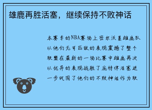 雄鹿再胜活塞，继续保持不败神话