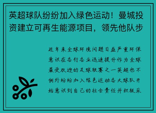 英超球队纷纷加入绿色运动！曼城投资建立可再生能源项目，领先他队步伐