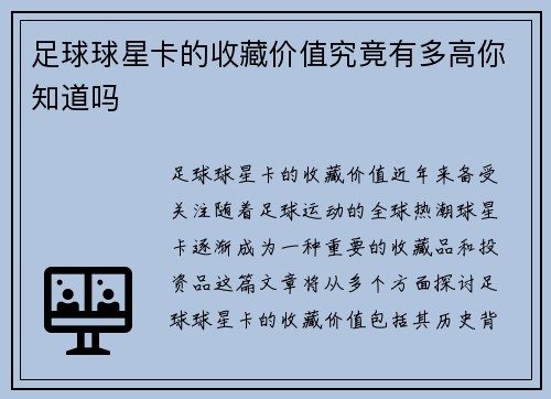 足球球星卡的收藏价值究竟有多高你知道吗