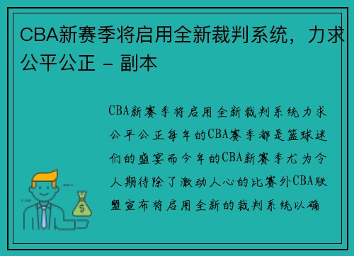 CBA新赛季将启用全新裁判系统，力求公平公正 - 副本