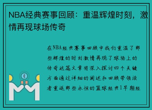 NBA经典赛事回顾：重温辉煌时刻，激情再现球场传奇