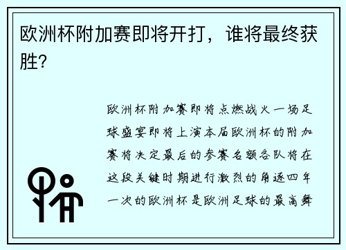 欧洲杯附加赛即将开打，谁将最终获胜？