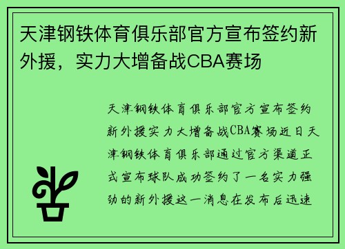 天津钢铁体育俱乐部官方宣布签约新外援，实力大增备战CBA赛场