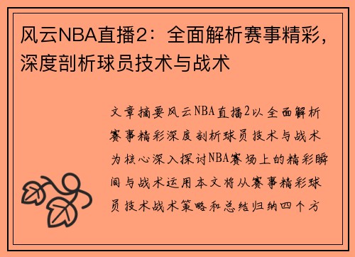 风云NBA直播2：全面解析赛事精彩，深度剖析球员技术与战术