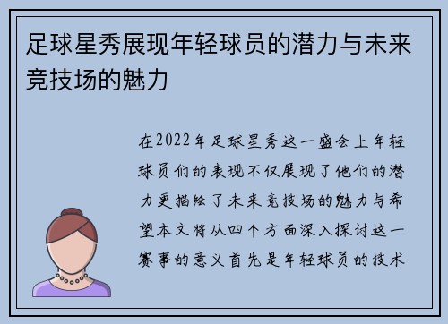 足球星秀展现年轻球员的潜力与未来竞技场的魅力