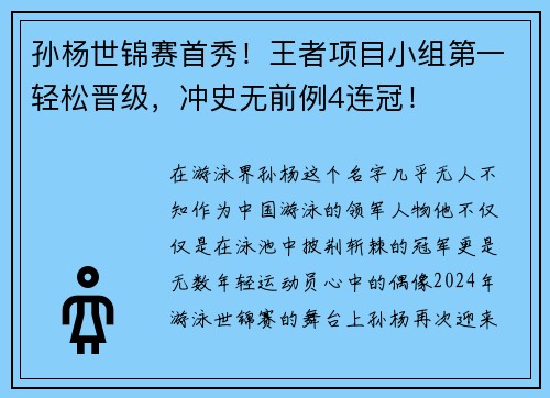 孙杨世锦赛首秀！王者项目小组第一轻松晋级，冲史无前例4连冠！