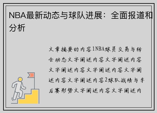 NBA最新动态与球队进展：全面报道和分析