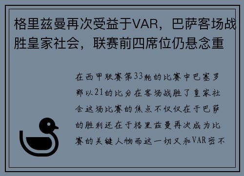 格里兹曼再次受益于VAR，巴萨客场战胜皇家社会，联赛前四席位仍悬念重重