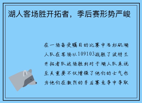 湖人客场胜开拓者，季后赛形势严峻