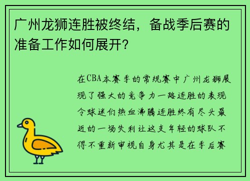 广州龙狮连胜被终结，备战季后赛的准备工作如何展开？