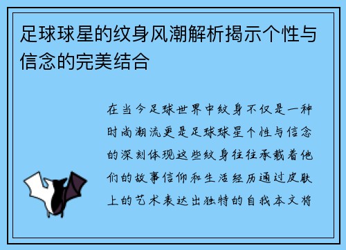 足球球星的纹身风潮解析揭示个性与信念的完美结合