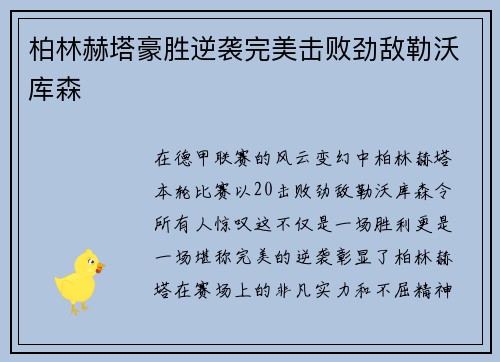 柏林赫塔豪胜逆袭完美击败劲敌勒沃库森