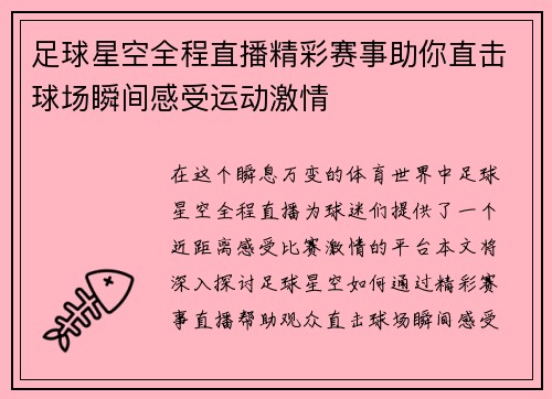 足球星空全程直播精彩赛事助你直击球场瞬间感受运动激情