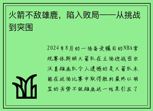 火箭不敌雄鹿，陷入败局——从挑战到突围