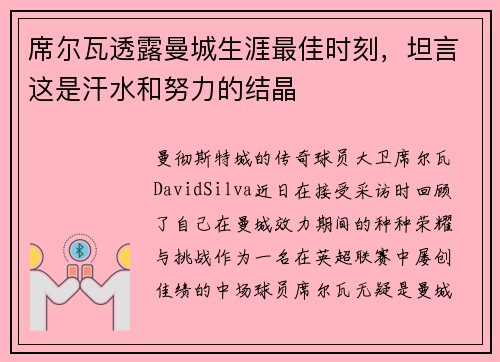 席尔瓦透露曼城生涯最佳时刻，坦言这是汗水和努力的结晶