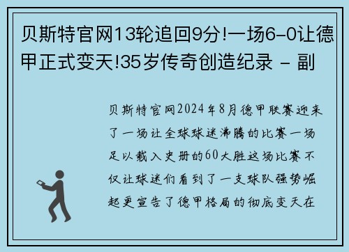 贝斯特官网13轮追回9分!一场6-0让德甲正式变天!35岁传奇创造纪录 - 副本 - 副本