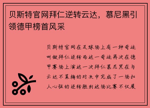 贝斯特官网拜仁逆转云达，慕尼黑引领德甲榜首风采