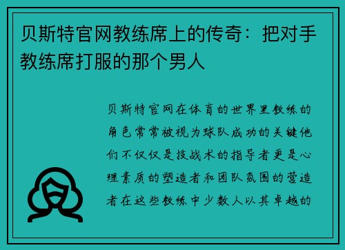 贝斯特官网教练席上的传奇：把对手教练席打服的那个男人