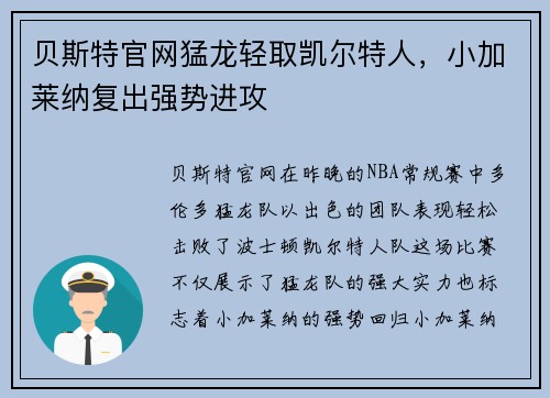 贝斯特官网猛龙轻取凯尔特人，小加莱纳复出强势进攻