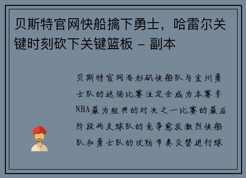 贝斯特官网快船擒下勇士，哈雷尔关键时刻砍下关键篮板 - 副本