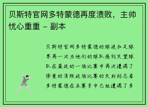 贝斯特官网多特蒙德再度溃败，主帅忧心重重 - 副本