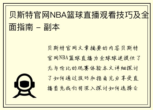 贝斯特官网NBA篮球直播观看技巧及全面指南 - 副本