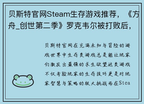 贝斯特官网Steam生存游戏推荐，《方舟_创世第二季》罗克韦尔被打败后，新的挑战在等你！ - 副本